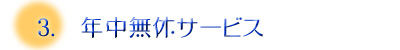 年中無休長時間サービス